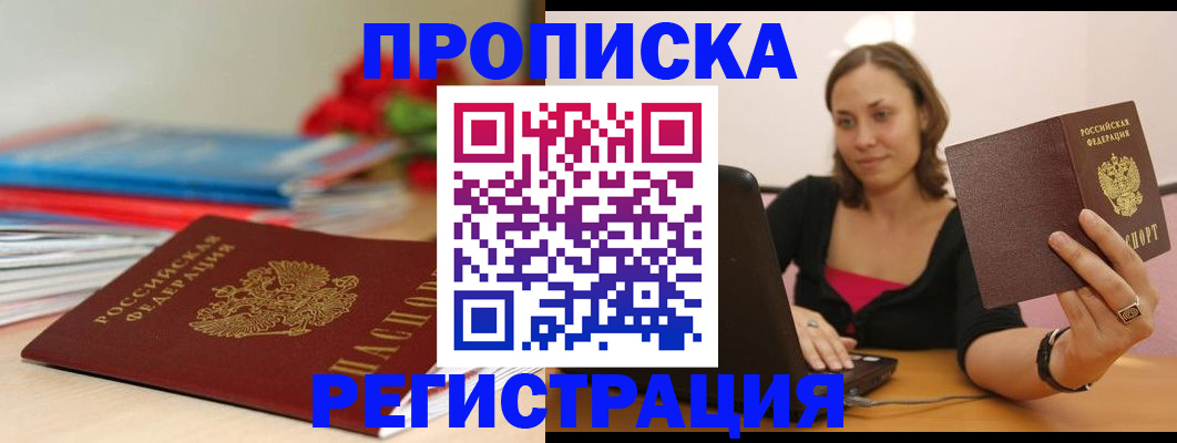временная регистрация купить в Приморско-Ахтарске